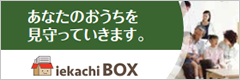 あなたのおうちを見守っていきます。 iekachiBOX