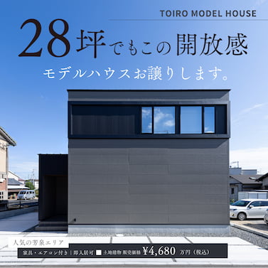 モデルハウスお譲りします。 土地建物 販売価格4,680万円 家具・エアコン付き 即入居可