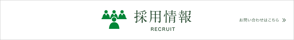 採用情報 RECRUIT お問い合わせはこちら