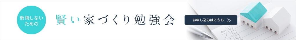 後悔しないための賢い家づくり勉強会 お申し込みはこちら