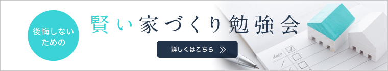 後悔しないための賢い家づくり勉強会 お申し込みはこちら