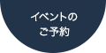 イベントのご予約