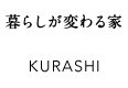 暮らしが変わる家