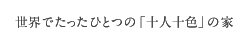 世界でたったひとつの「十人十色」の家