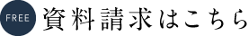 資料請求はこちら